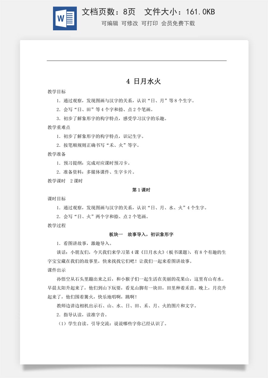 语文一年级上册教案第2版4 日月水火【教案】.doc